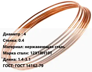 Труба капиллярная 4 s=0.4 нержавеющая сталь Сталь: 12Х18Н10Т L=1.4-3.1 ГОСТ: ГОСТ 14162-79